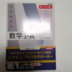 新課程 チャート式基礎と演習数学Ⅰ+A