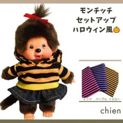 【オーダー専用】ハロウィン　モンチッチ　着せ替え　フードパーカー　セットアップ オーダー専用】ハロウィン モンチッチ 着せ替え フードパーカー