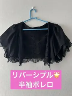 黒 レース付きカーディガン 半袖　リバーシブル　ボレロ