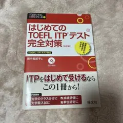 値下げしました！はじめてのTOEFL ITPテスト 完全対策