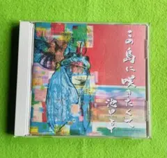 この島に咲いたくて 池田卓CD