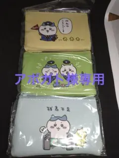 ちいかわ　TOKYOstation ミニポーチ3個セット
