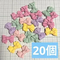 【20個】デコパーツ リボン まとめ売り ①