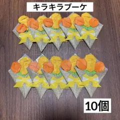 ゴールド バラの花束 折り紙ブーケ 結婚式 父の日 保育幼稚園 席札 プレゼント