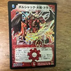 2025年最新】ボルシャックドラゴン 初期の人気アイテム - メルカリ