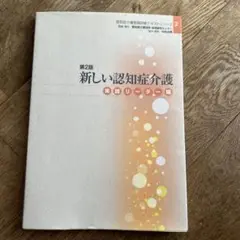 新しい認知症介護 実践リーダー編