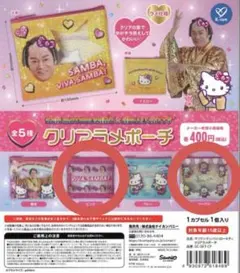 マツケンサンバ×ハローキティクリアラメポーチ２個セット