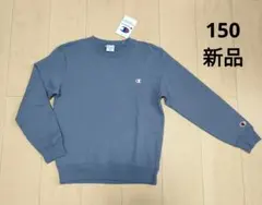 新品 ＊ 【150】 チャンピオン　Champion　裏毛　トレーナー　青灰