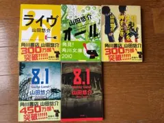 山田悠介 文庫本 5冊セット 角川文庫
