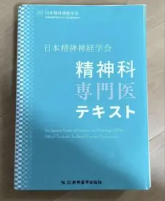日本精神神経学会 精神科専門医認定試験問題 4冊セット - メルカリ