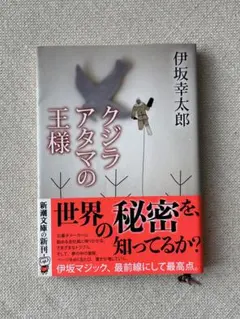 クジラアタマの王様 伊坂幸太郎 新潮文庫