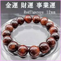№02　12mm レッド タイガーアイ 天然石 パワーストーン ブレスレット
