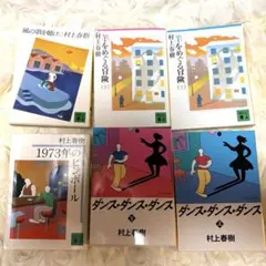 村上春樹 長編6冊セット　鼠三部作　ダンス・ダンス・ダンス　羊をめぐる物語