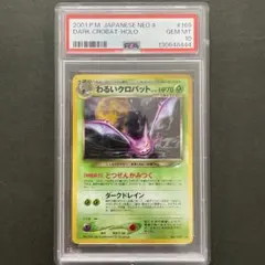 わるいクロバット 旧裏 ☆ 拡張パック第4弾 闇、そして光へ… psa10