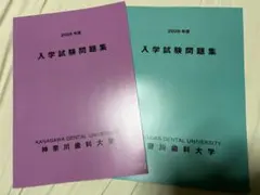 神奈川歯科大学過去問2年分のサムネイル
