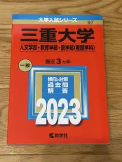 2026年最新】三重大学過去問の人気アイテム - メルカリ