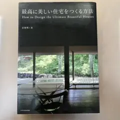 如何建造最美的住宅 彥根明