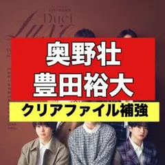 切り抜き　Duet Luxe 奥野壮　豊田裕大