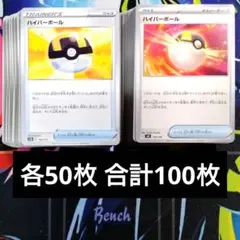 R767】ポケモンカード ハイパーボール ノーマル 100枚 まとめ売り