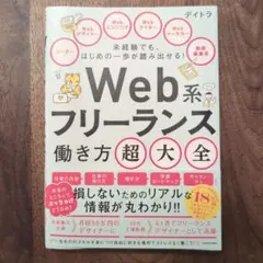 Web系フリーランス働き方超大全