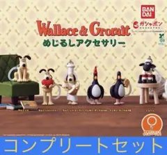 ウォレスとグルミット めじるしアクセサリー　全６種コンプリートセット