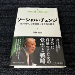 ソーシャル・チェンジ 笹川陽平、日本財団と生き方を語る