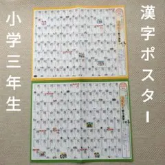 新学期に！小学３年生 漢字ポスター　２枚セット