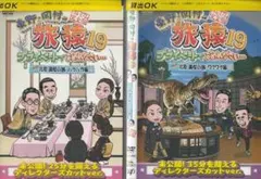 ※2点纏め　 東野・岡村の旅猿 23 プライベートでごめんなさい DVD 東野・岡村の旅猿23 プライベートでごめんなさい DVD