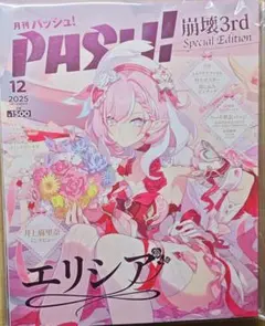 PASH! 2025年12月号 EIysia Special Edition