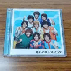 【CD】【DVD】【動作確認済み】明日へのYELL/Hey! Say! JUMP