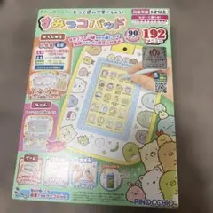 すみっコぐらし もっと遊んで学べちゃう！ すみっコパッド　192メニュー　新品のサムネイル