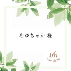 あゆちゃん様 専用ページ