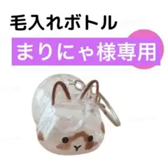 M2 茶色 うさぎ ペット 毛 収納ボトル キーホルダー けだまだま風 ケース