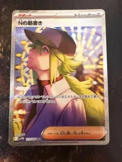 【極美品】Nの筋書き SAR ブラックボルト　ポケモン　トレナーズ　ポケカ ポケモンカードゲーム ポケモンカードゲームSV sv11B 拡張パック