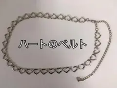 ハートチェーンベルト シルバー 長さ調整可能