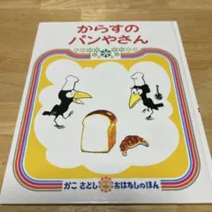 からすのパンやさん