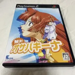 PS2 解決!オサバキーナ