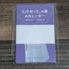 リョウガノス。の本のカレンダー 超特急 船津稜雅 リョウガ カレンダー