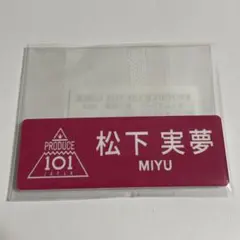 日プ女子 松下実夢 ネームプレート 新品未開封 produce101のサムネイル