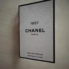 CHANEL 1957 香水 サンプル 1.5ml 新品未使用