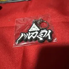 ハルカミライ　ラバーキーホルダー　ナインスアポロのサムネイル