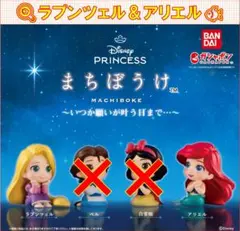Disney Princess まちぼうけ ラプンツェル アリエル