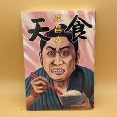 天食 泉昌之 初版 単行本版