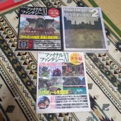 ファイナルファンタジーXI 攻略本 3冊セット