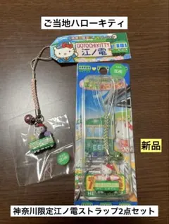 希少 激レア 新品 ご当地 ハローキティ 神奈川 江ノ電 ストラップ