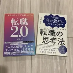 転職2.0 村上臣 転職の思考法 北野唯我