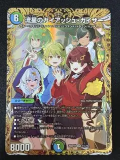 デュエマ デュエルマスターズ 流星のガイアッシュカイザー