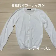 長袖 クルーネック カーディガン ホワイト サマーニットのサムネイル