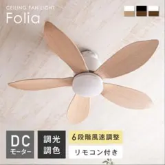 VENTOTA シーリングファンライト FOLIA