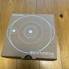 真空サラダボウル（クリア）